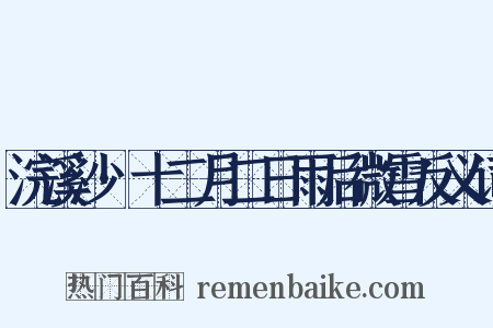 浣溪沙·十二月二日雨后微雪反义词是什么意思的图片